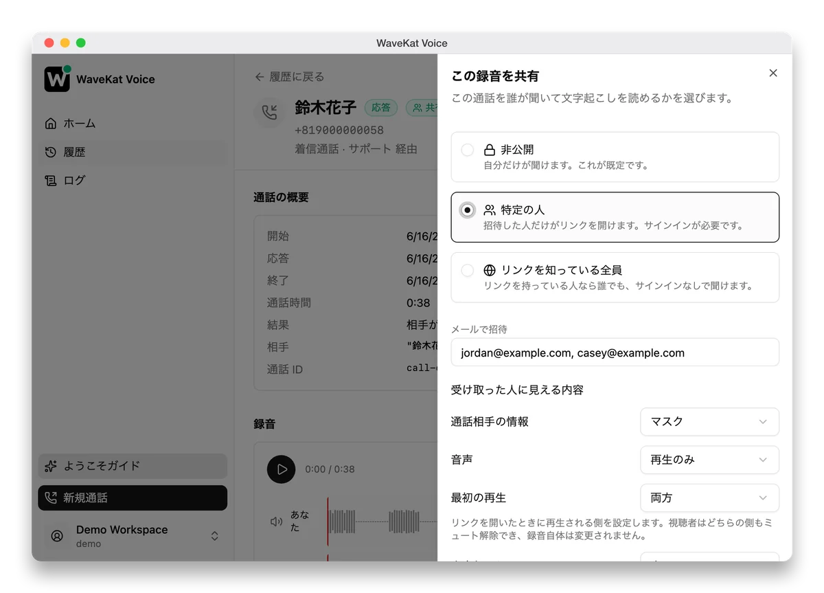 WaveKat Voice（Mac 版）—— 録音した通話の共有パネル。三つのアクセスレベル、招待用の入力欄、そして受け取った人に見える内容を決めるコントロール。